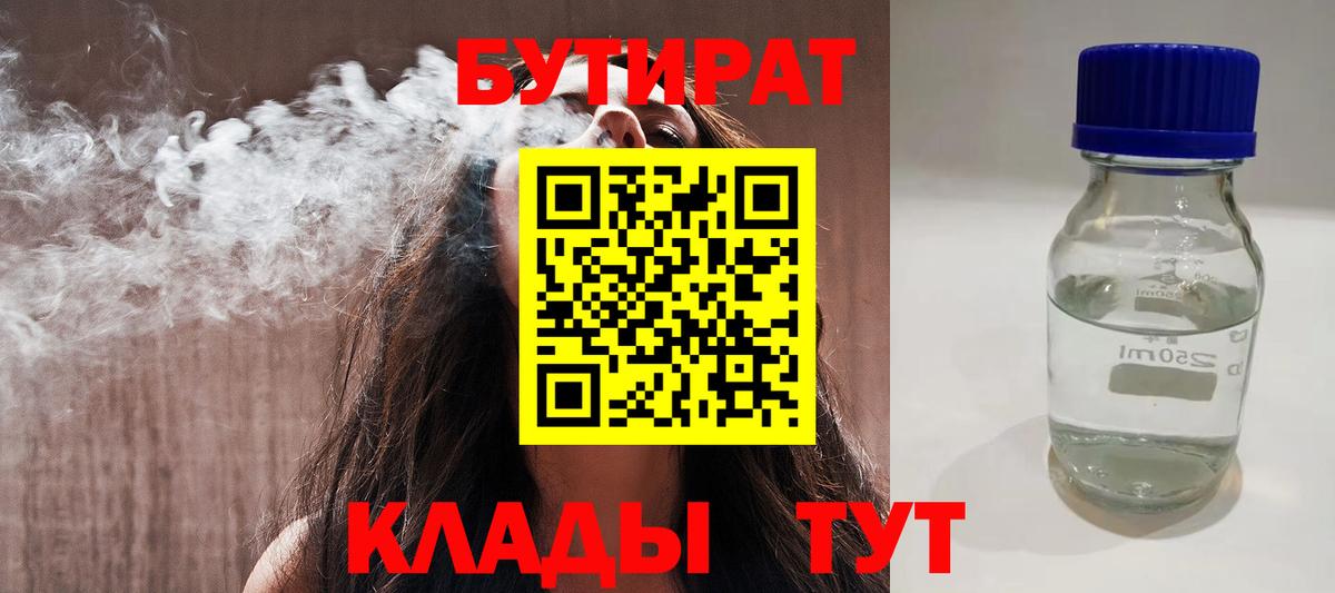 Абакан  БУТИРАТ 99%  Бутират  Вход с VPN 